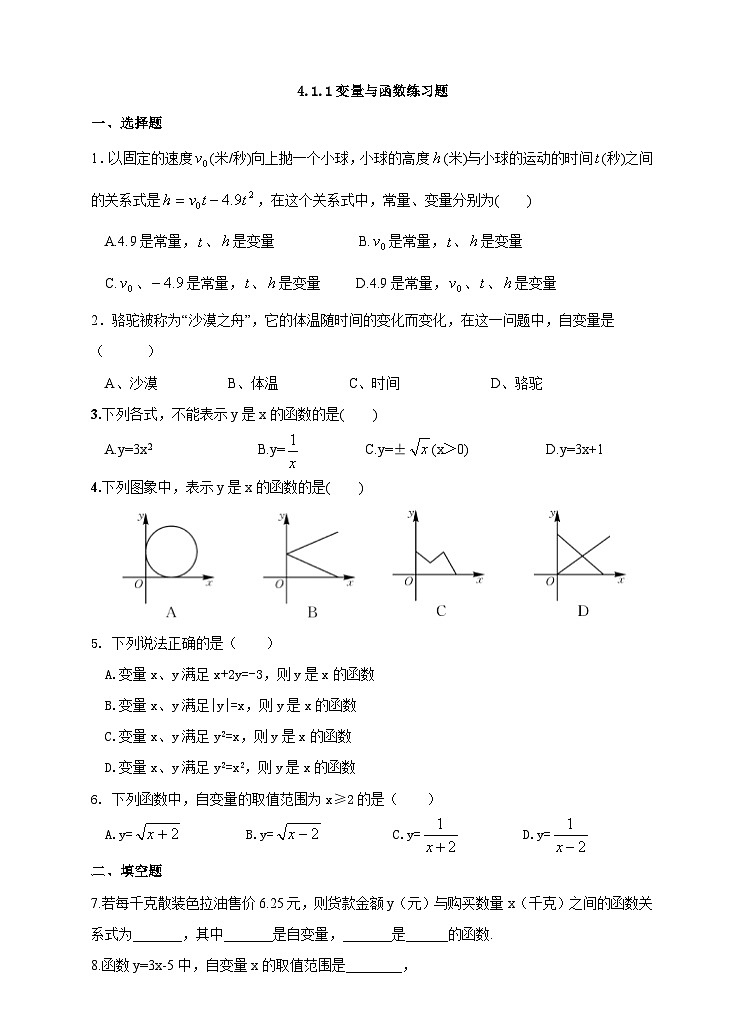 湘教版数学八年级下册4.1.1变量与函数练习题第1页