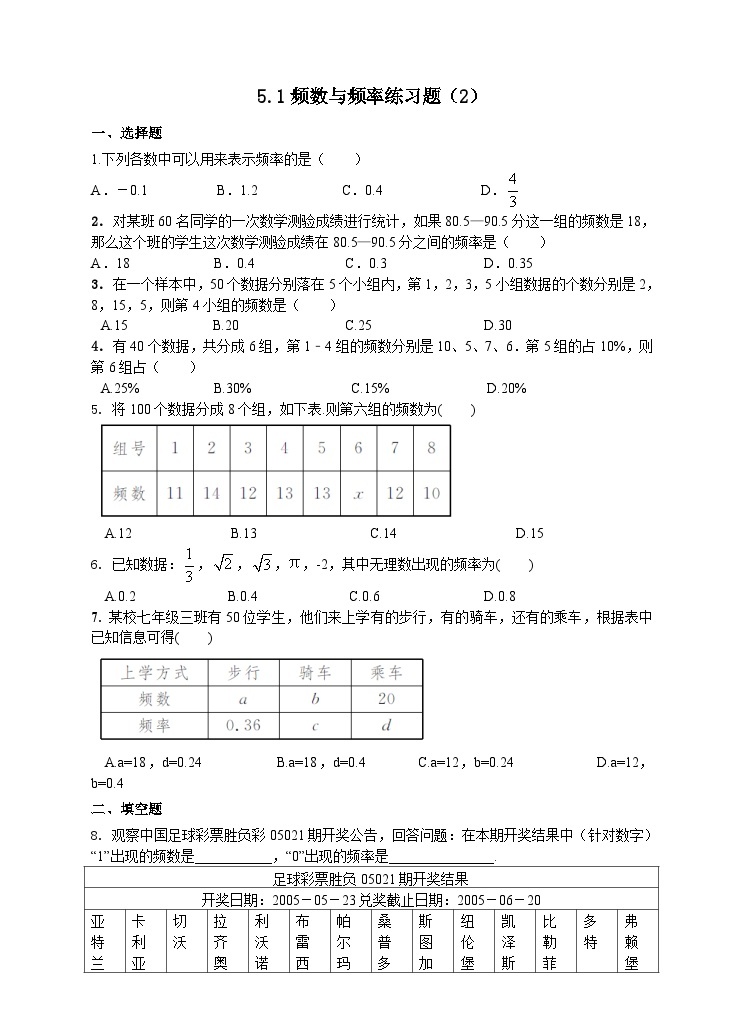 湘教版数学八年级下册5.1频数与频率练习题201