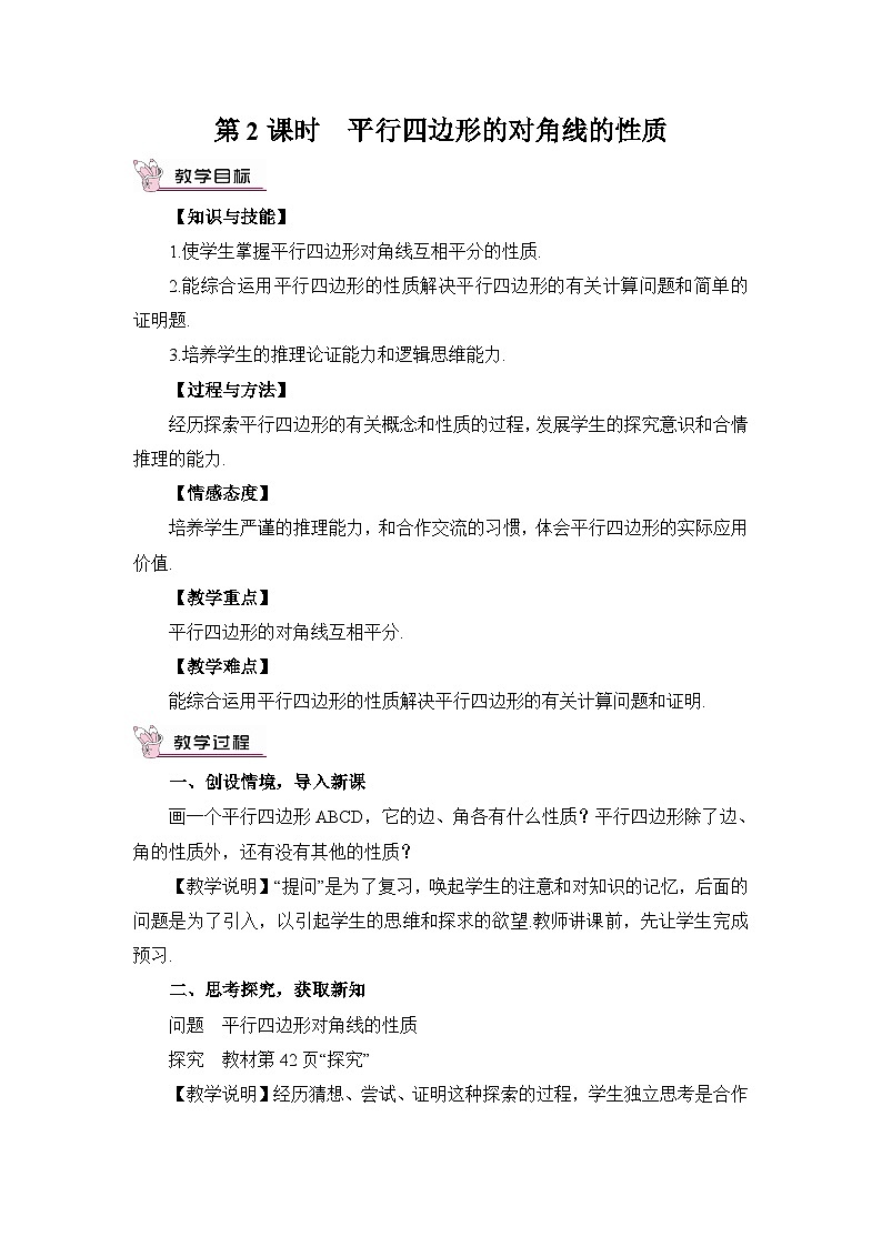 第2课时 平行四边形的对角线的性质 教案01