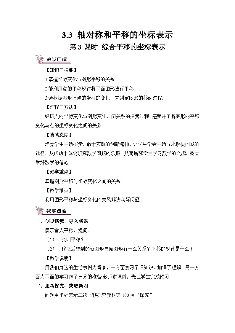 第3课时 综合平移的坐标表示 教案01