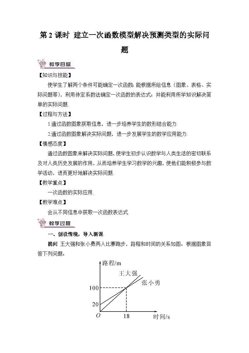 第2课时 建立一次函数模型解决预测类型的实际问题 教案01