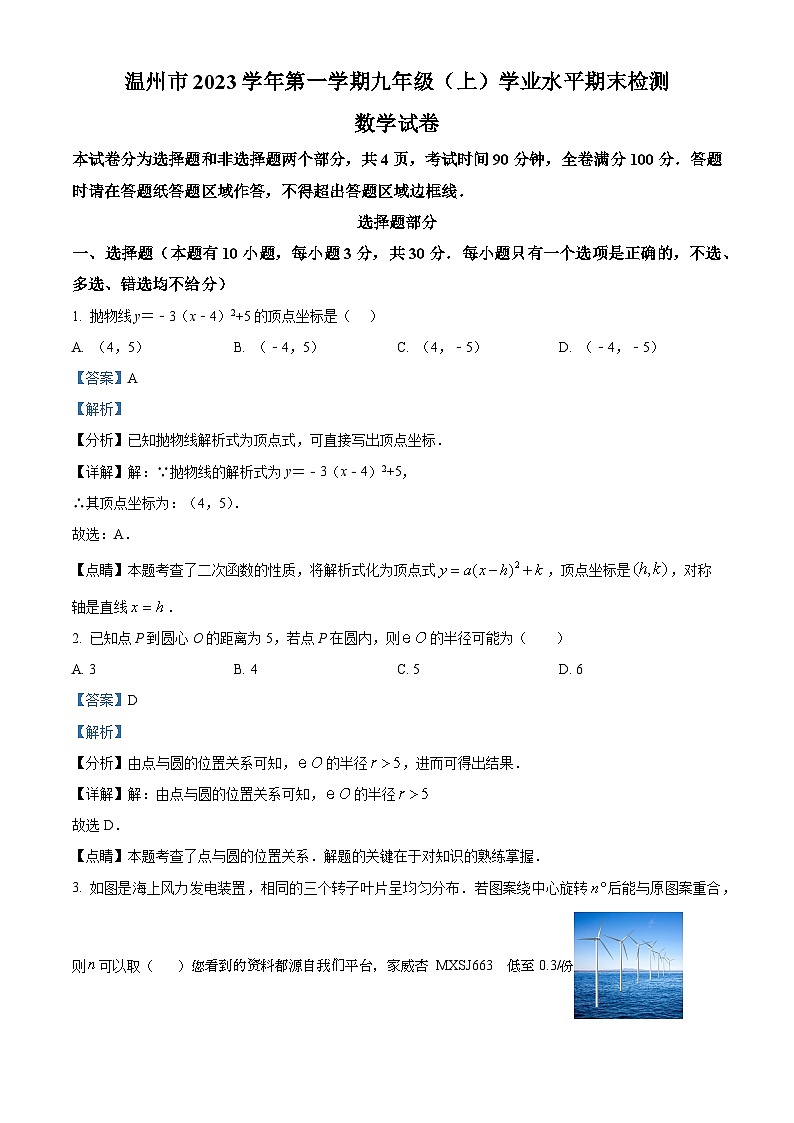 浙江省温州市2023-2024学年九年级上学期期末数学试题第1页
