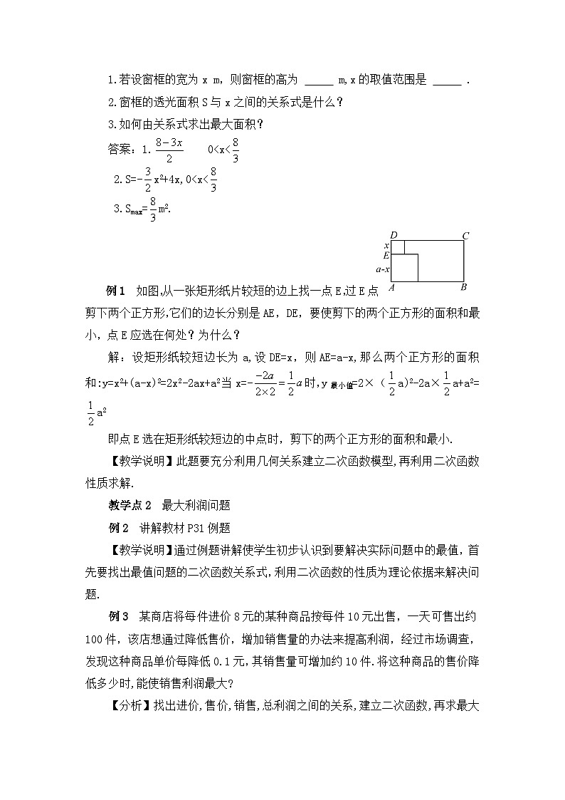 湘教版数学九年级下册1.5二次函数的应用第2课时二次函数的应用(2)教案第2页