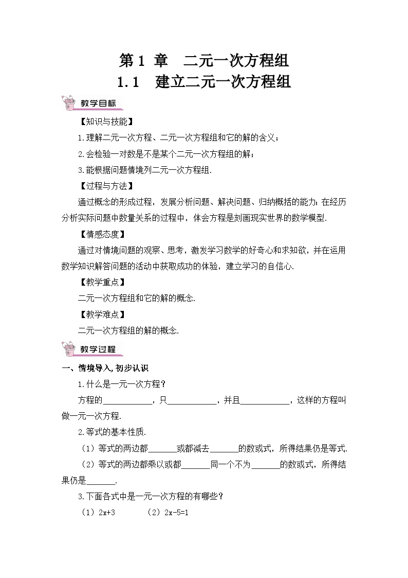 湘教版七年级下册第1章 二元一次方程组1.1 建立二元一次方程组教学设计