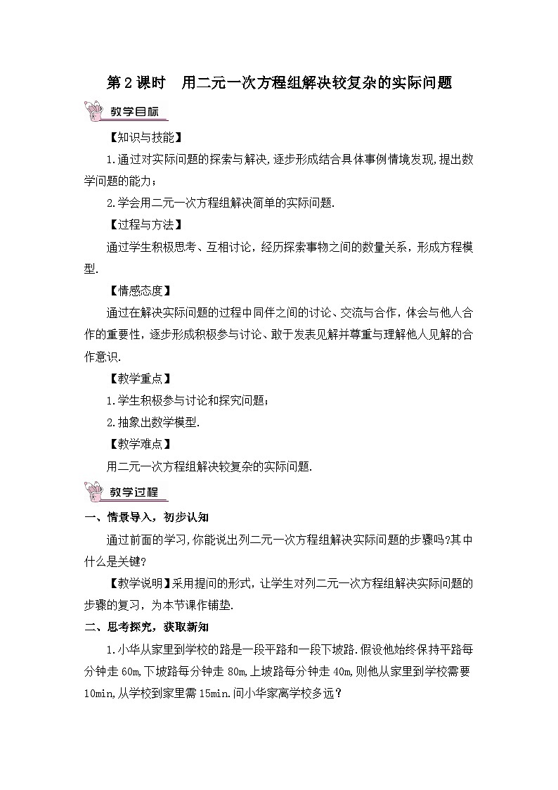 第2课时 用二元一次方程组解决较复杂的实际问题 教案01