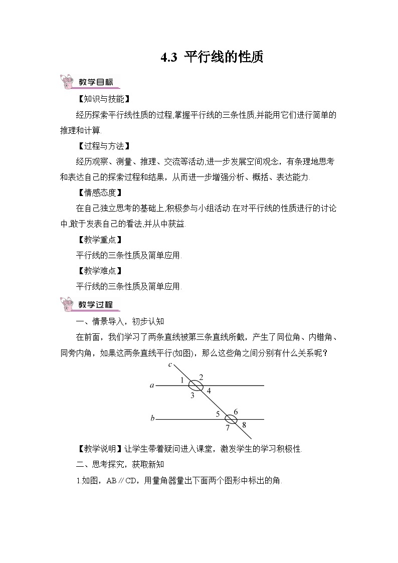 4.3 平行线的性质 教案01