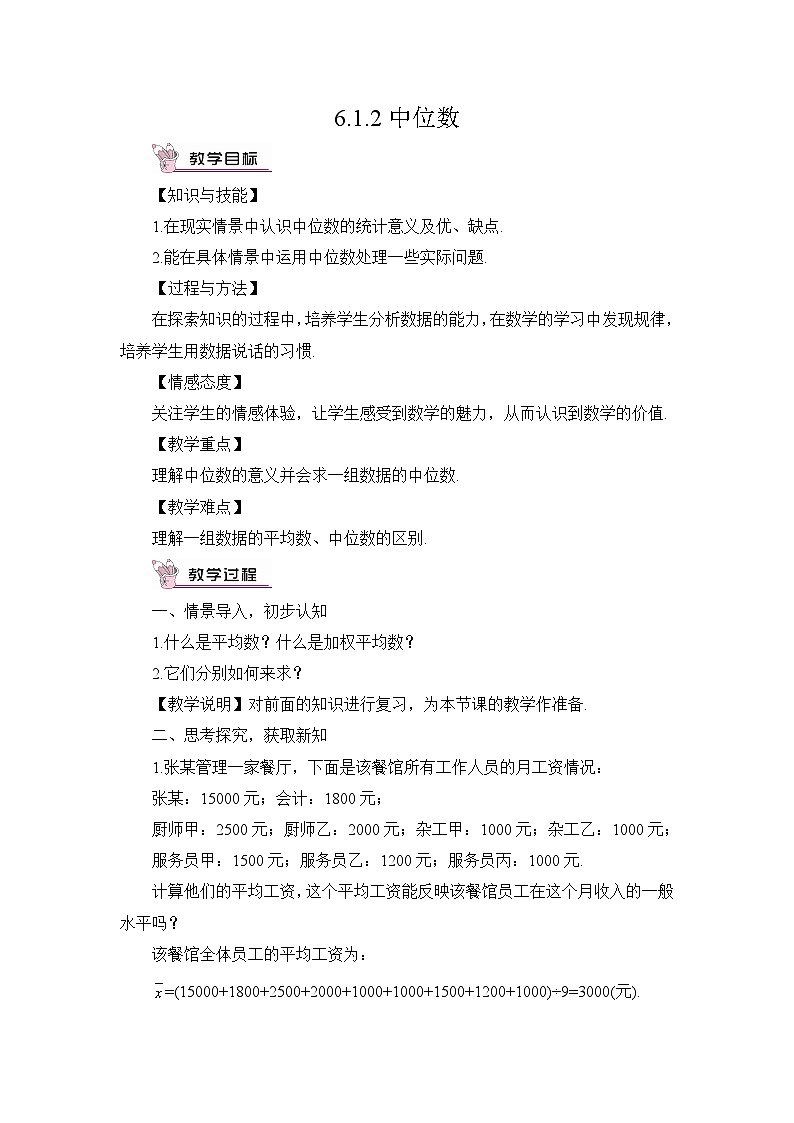 6.1.2 中位数 教案第1页
