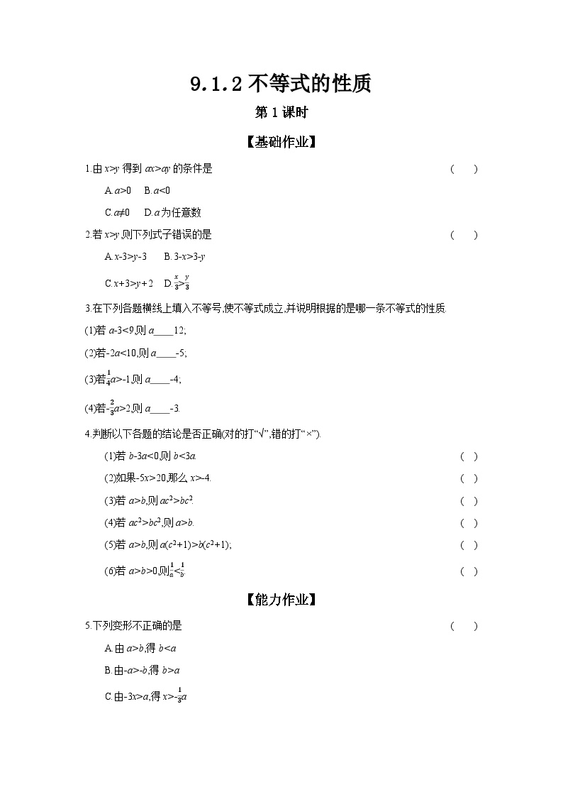 初中数学人教版七年级下册9.1.2 不等式的性质第1课时课后测评