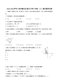 2023-2024学年上海市静安区重点中学八年级（上）期末数学试卷（含解析）
