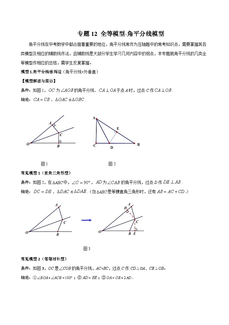 专题12 全等模型-角平分线模型(解析版)第1页