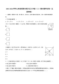 2023-2024學(xué)年山東省淄博市淄川區(qū)九年級(jí)（上）期末數(shù)學(xué)試卷（五四學(xué)制）（含解析）