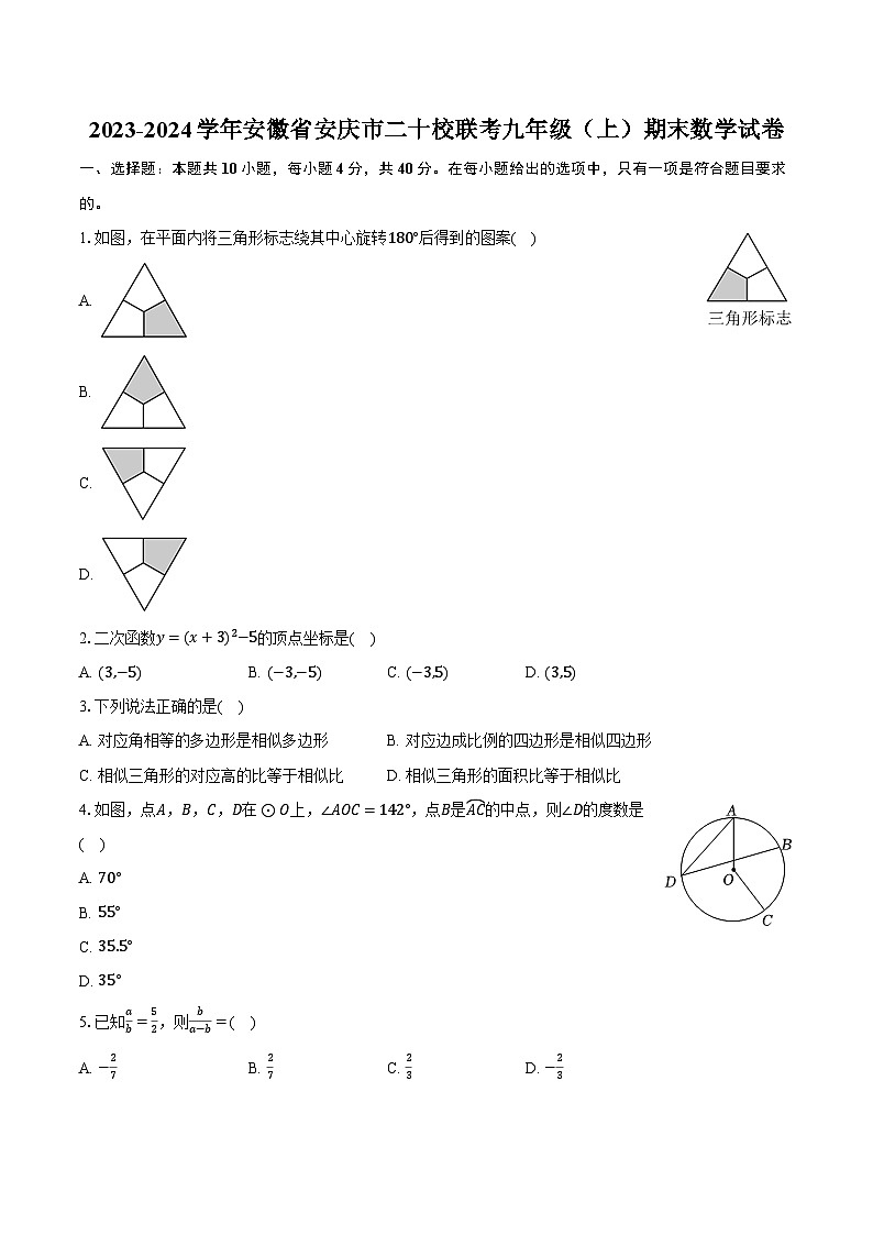2023-2024学年安徽省安庆市二十校联考九年级(上)期末数学试卷(含解析)第1页