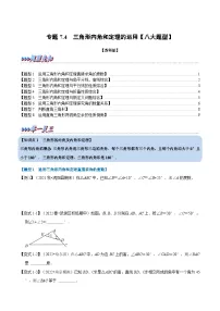 专题7.4 三角形内角和定理的运用【八大题型】-2022-2023学年七年级数学下册举一反三系列（苏科版）