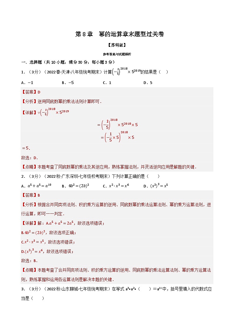 專題8.2 冪的運(yùn)算章末題型過(guò)關(guān)卷（蘇科版）（解析版）第1頁(yè)