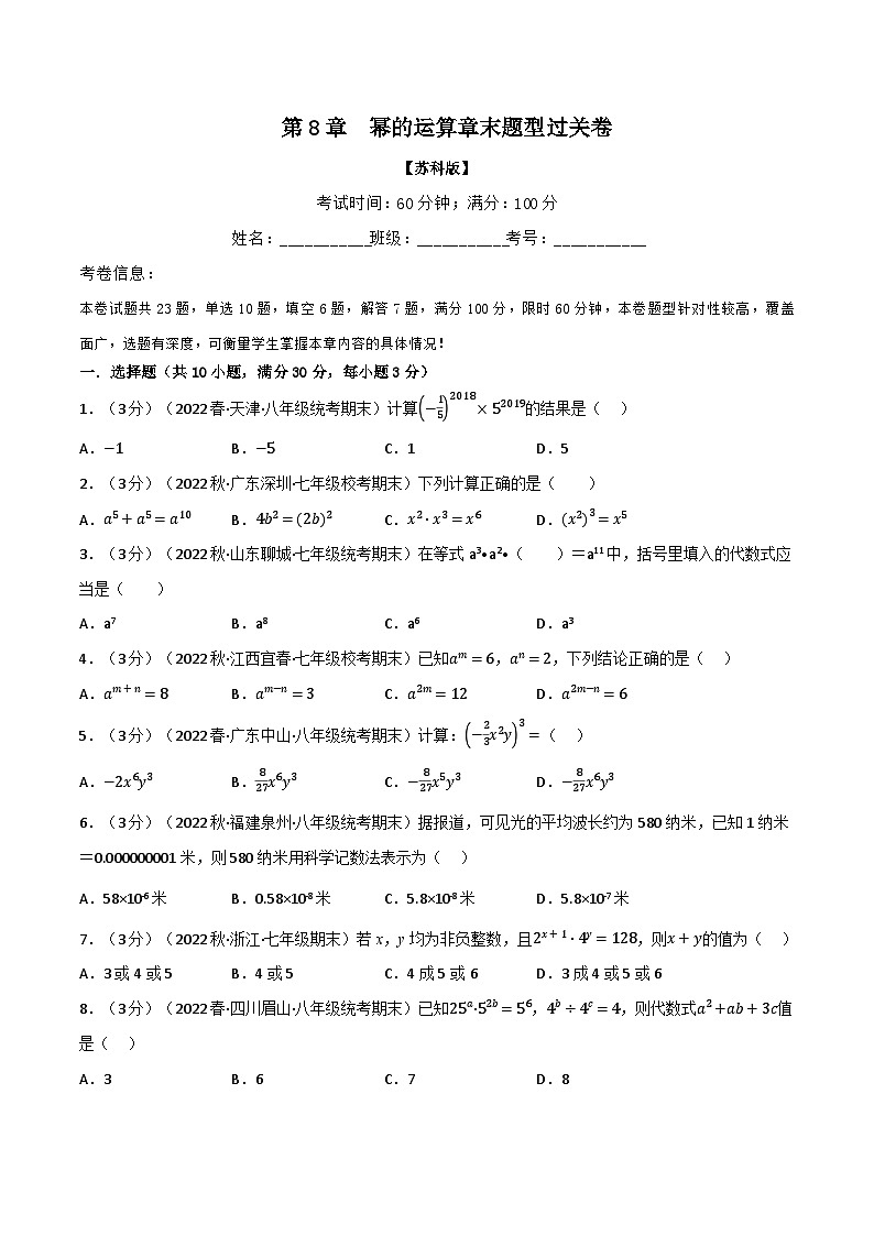專題8.2 冪的運(yùn)算章末題型過(guò)關(guān)卷（蘇科版）（原卷版）第1頁(yè)