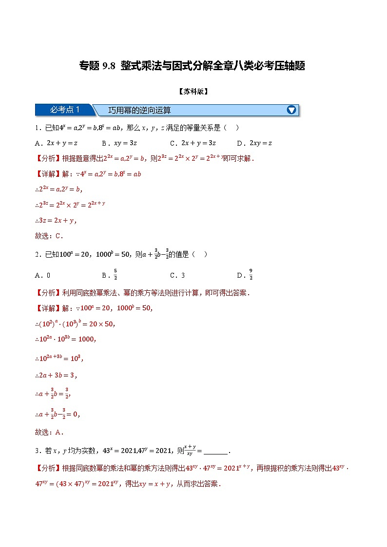 专题9.8 整式乘法与因式分解全章八类必考压轴题(苏科版)(解析版)第1页