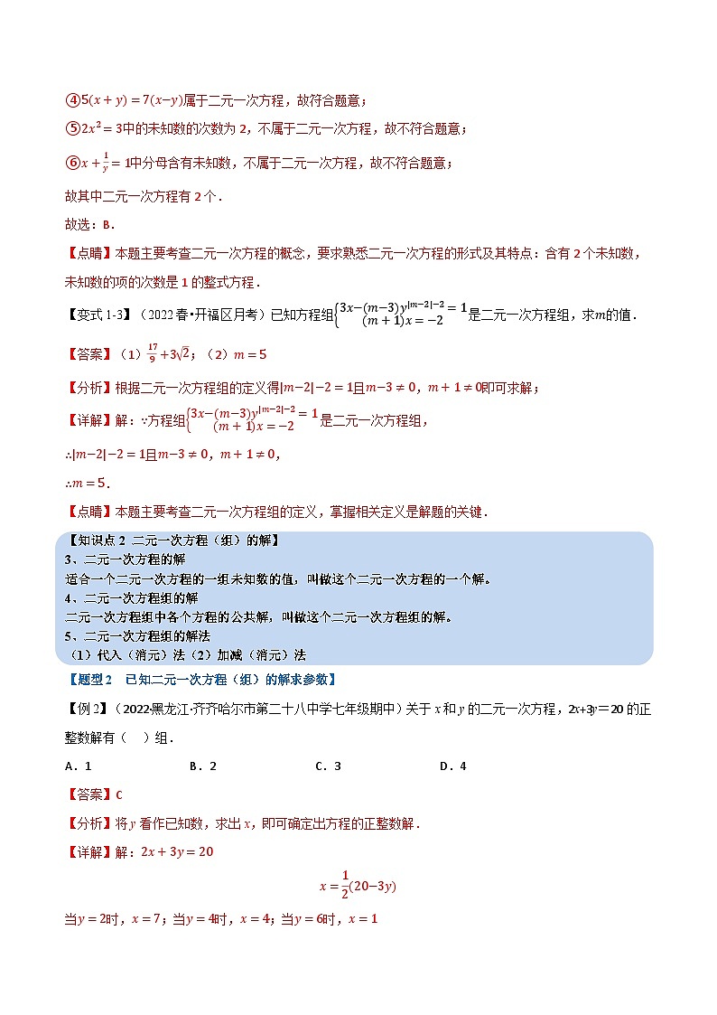 专题10.1 二元一次方程组及其解法【九大题型】-2022-2023学年七年级数学下册举一反三系列(苏科版)03