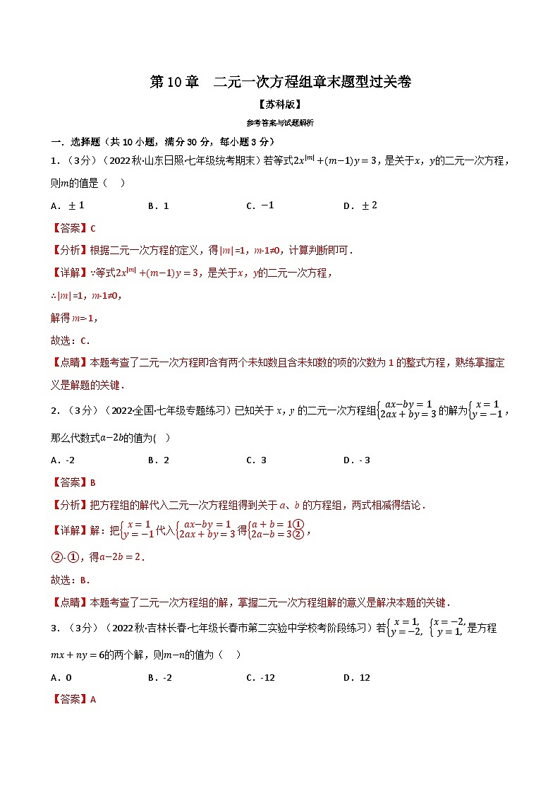 专题10.5 二元一次方程组章末题型过关卷(苏科版)(解析版)第1页