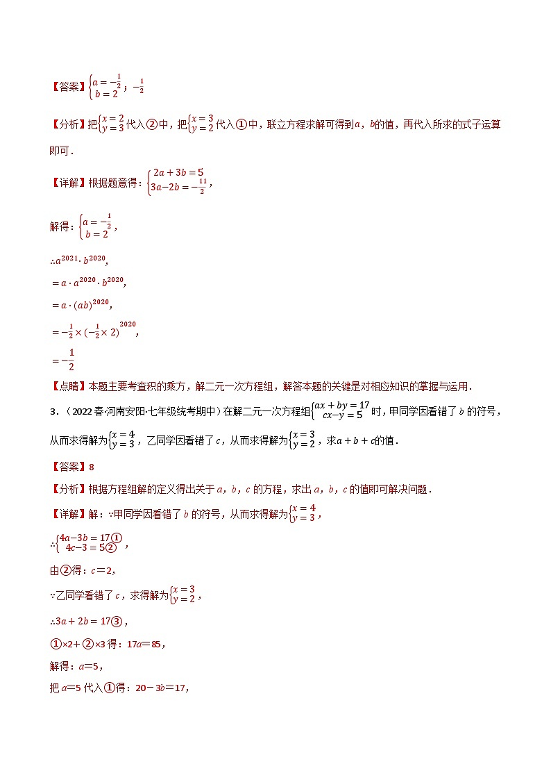 专题10.6 二元一次方程组全章十类必考压轴题-2022-2023学年七年级数学下册举一反三系列(苏科版)02