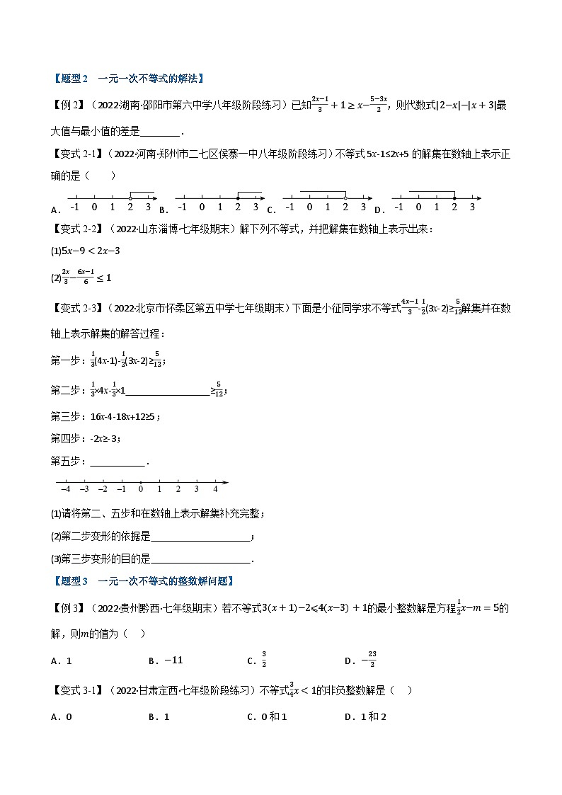 专题11.2 一元一次不等式【七大题型】-2022-2023学年七年级数学下册举一反三系列(苏科版)02