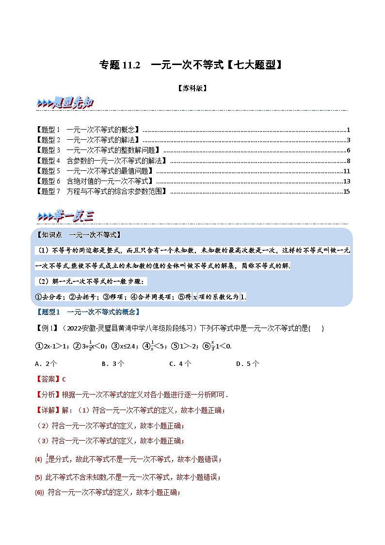专题11.2 一元一次不等式【七大题型】-2022-2023学年七年级数学下册举一反三系列(苏科版)01