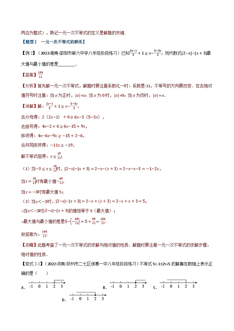 专题11.2 一元一次不等式【七大题型】-2022-2023学年七年级数学下册举一反三系列(苏科版)03