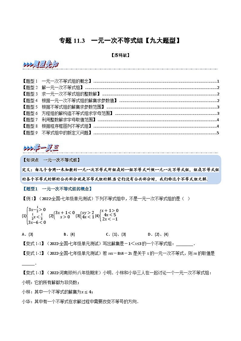 专题11.3 一元一次不等式组【九大题型】(举一反三)(苏科版)(原卷版)第1页