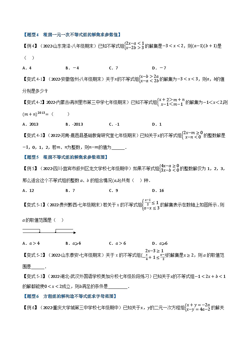 专题11.3 一元一次不等式组【九大题型】(举一反三)(苏科版)(原卷版)第3页