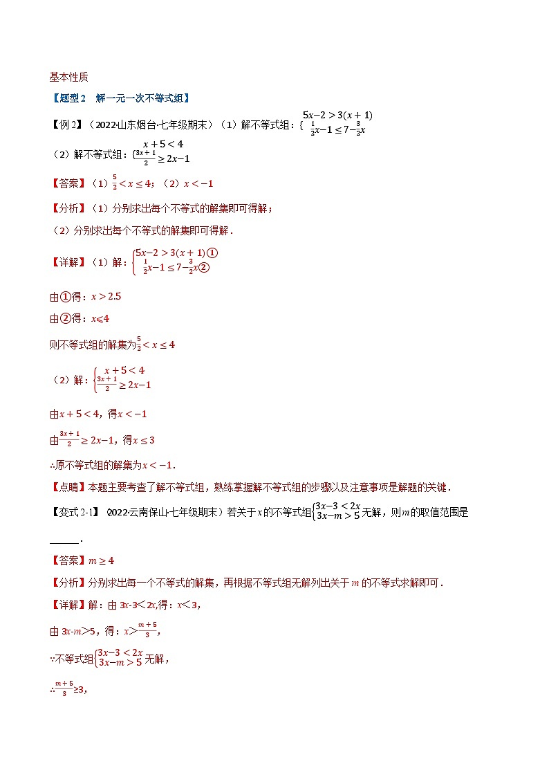 专题11.3 一元一次不等式组【九大题型】(举一反三)(苏科版)(解析版)第3页