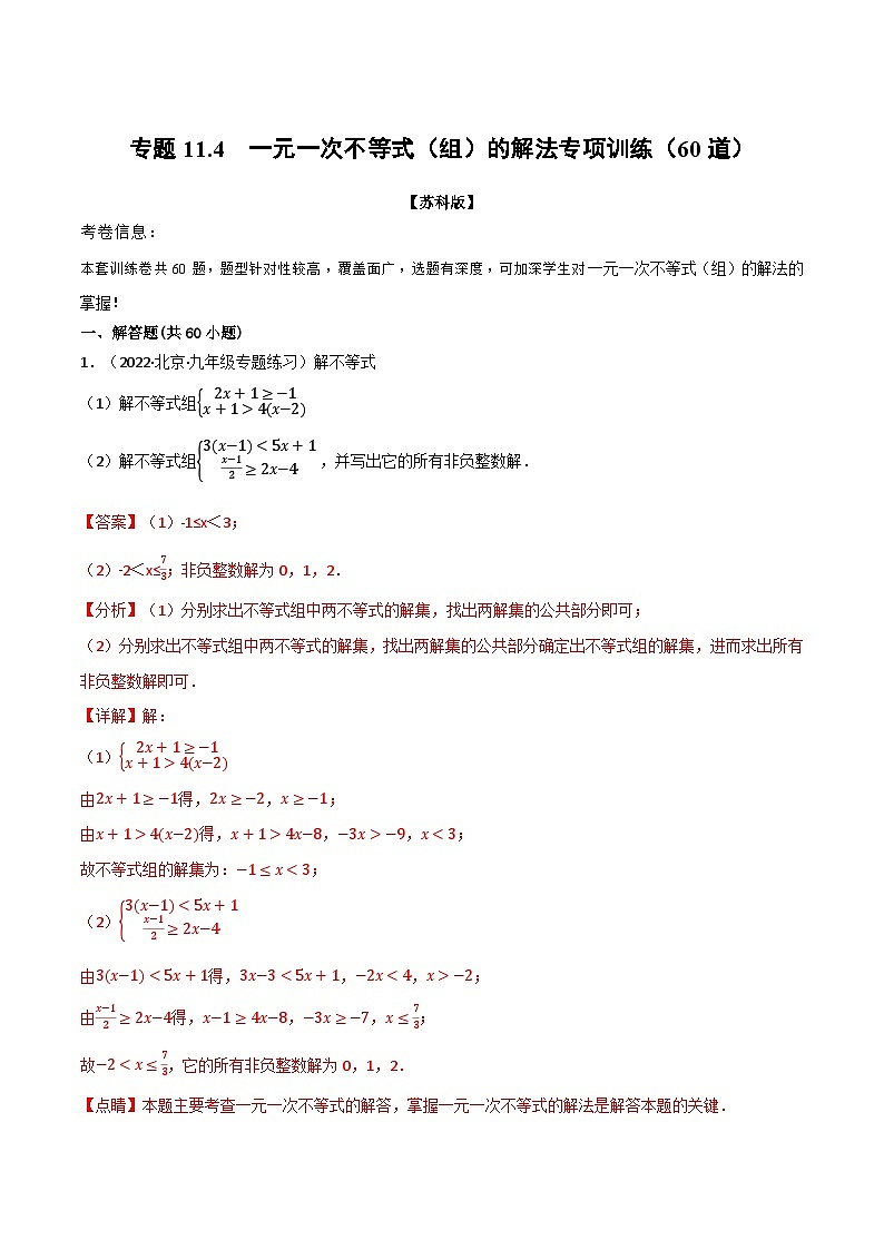 专题11.4 一元一次不等式(组)的解法专项训练(60道)(举一反三)(苏科版)(解析版)第1页
