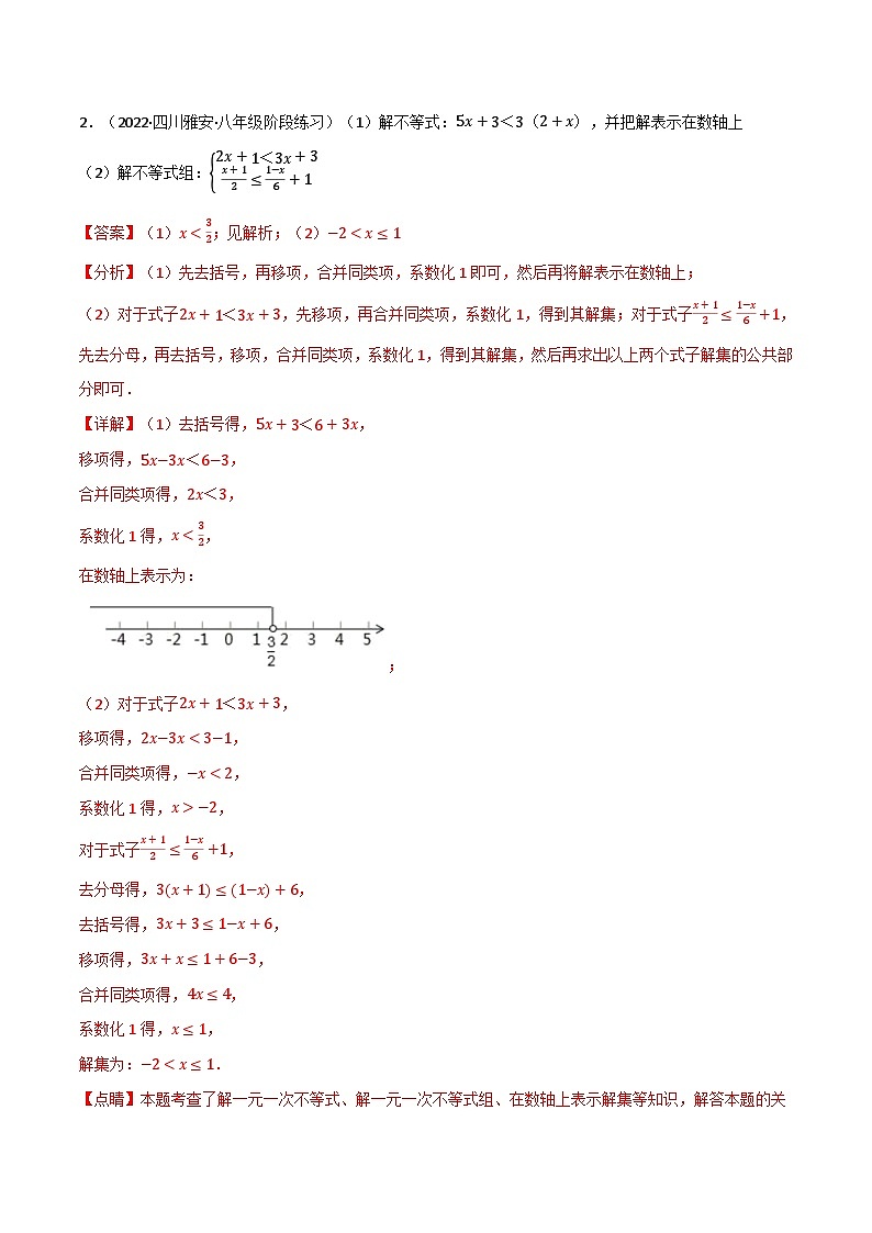 专题11.4 一元一次不等式(组)的解法专项训练(60道)(举一反三)(苏科版)(解析版)第2页