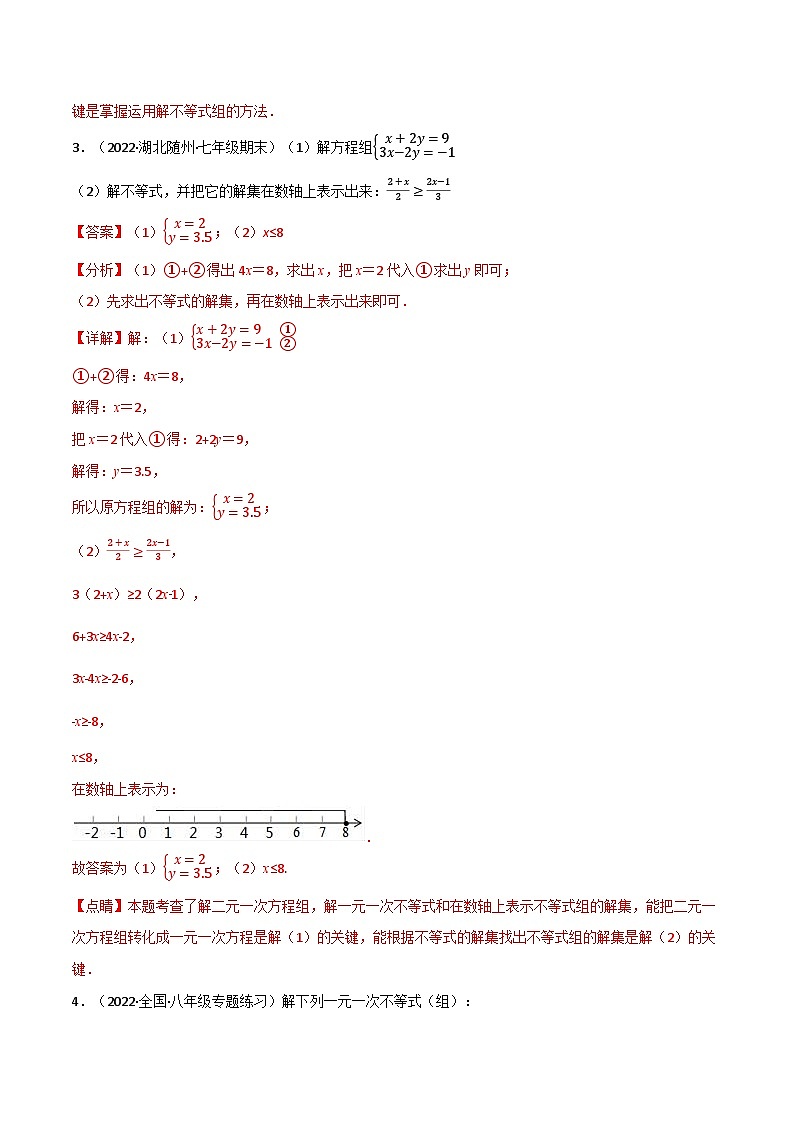 专题11.4 一元一次不等式(组)的解法专项训练(60道)(举一反三)(苏科版)(解析版)第3页