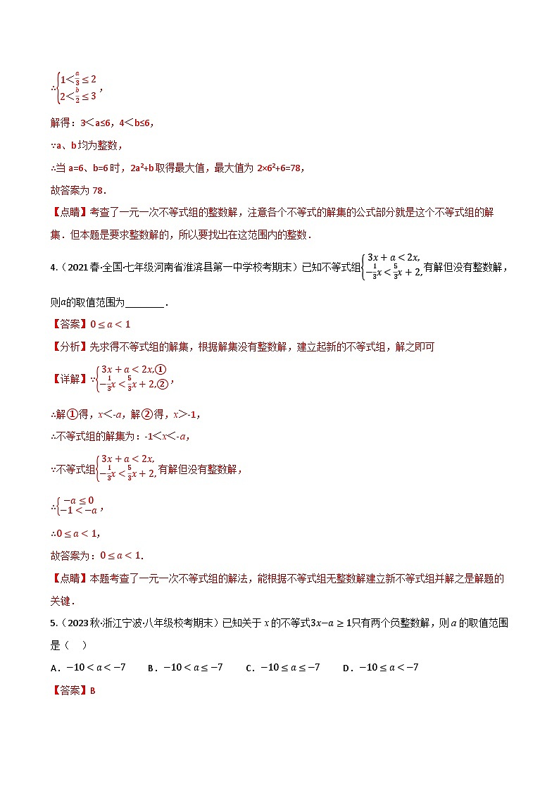 专题11.8 一元一次不等式全章六类必考压轴题(苏科版)(解析版)第3页