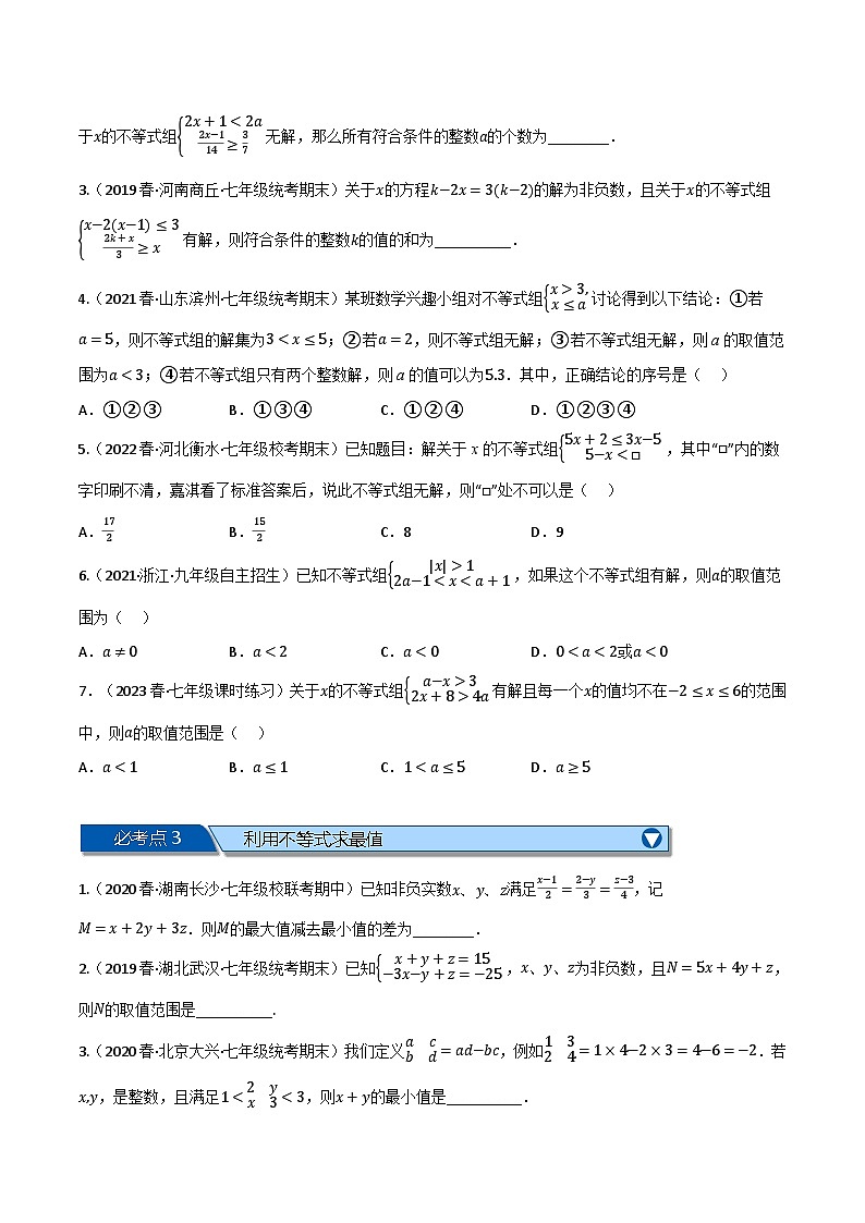 专题11.8 一元一次不等式全章六类必考压轴题(苏科版)(原卷版)第2页
