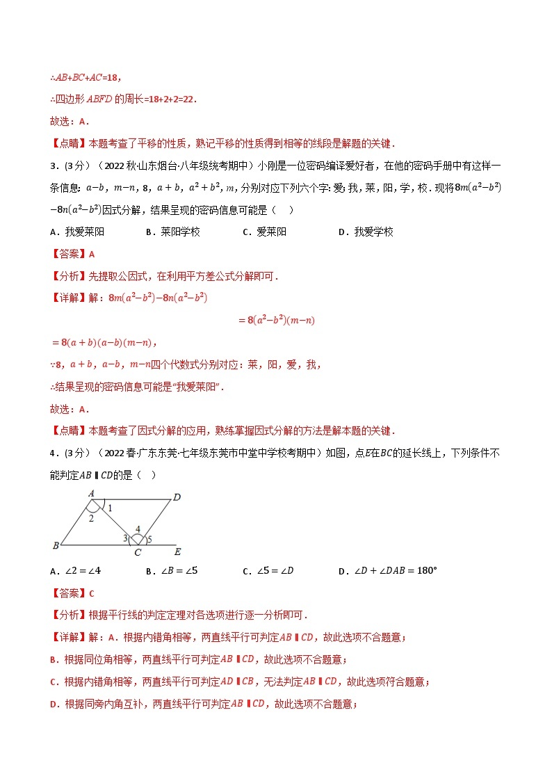 专题13.4 期中真题重组卷（考查范围：第7~9章）-2022-2023学年七年级数学下册举一反三系列（苏科版）02