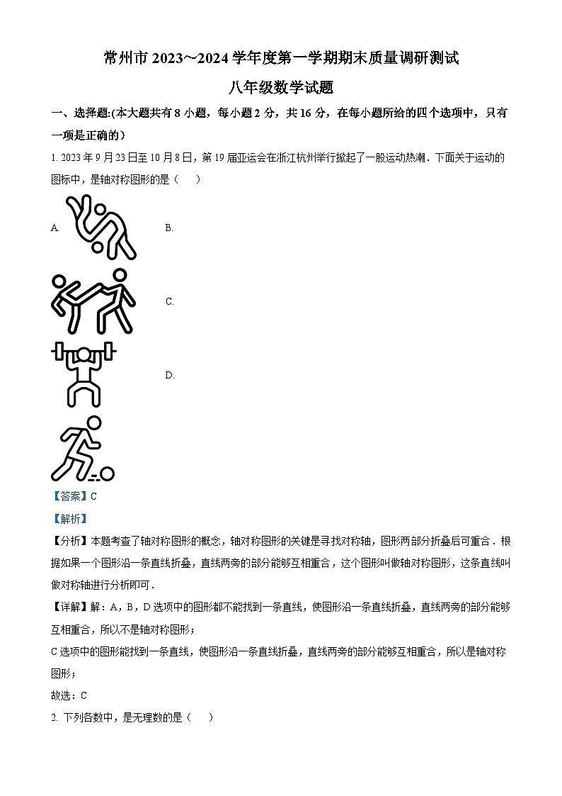 58,江苏省常州市2023-2024学年八年级上学期期末数学试题第1页