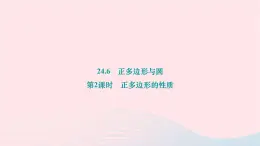 2024九年级数学下册第24章圆24.6正多边形与圆第2课时正多边形的性质作业课件新版沪科版