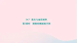 2024九年级数学下册第24章圆24.7弧长与扇形面积第2课时圆锥的侧面展开图作业课件新版沪科版