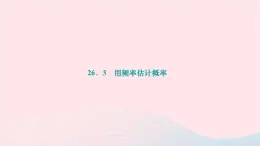 2024九年级数学下册第26章概率初步26.3用频率估计概率作业课件新版沪科版