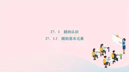 2024九年级数学下册第27章圆27.1圆的认识27.1.1圆的基本元素作业课件新版华东师大版