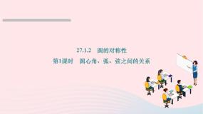 华师大版九年级下册2. 圆的对称性作业ppt课件