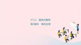 初中数学华师大版九年级下册2. 圆的对称性作业课件ppt