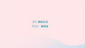 数学九年级下册3. 圆周角作业ppt课件