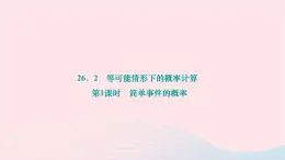 2024九年级数学下册第26章概率初步26.2等可能情形下的概率计算第1课时简单事件的概率作业课件新版沪科版