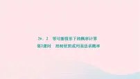 初中数学第26章 概率初步26.2 等可能情况下的概率计算26.2.2 用列表画或画树状图形等可能情形下的概率作业ppt课件