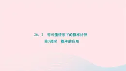 2024九年级数学下册第26章概率初步26.2等可能情形下的概率计算第3课时概率的应用作业课件新版沪科版