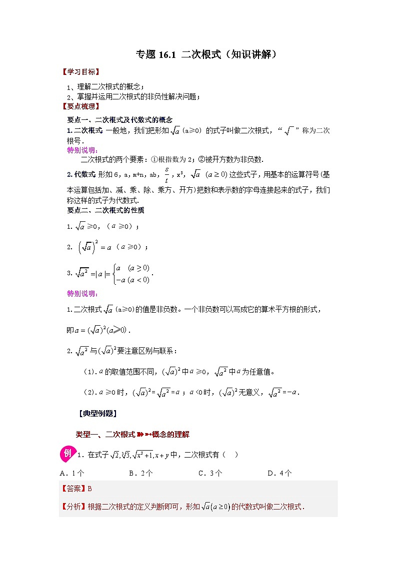 人教版八年级数学下册基础知识专项讲练 专题16.1 二次根式(知识讲解)第1页