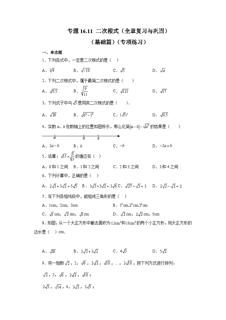 人教版八年级数学下册基础知识专项讲练 专题16.11 二次根式(全章复习与巩固)(基础篇)(专项练习)01