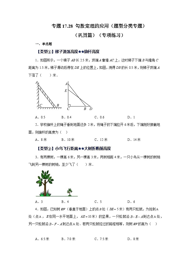 人教版八年级数学下册基础知识专项讲练 专题17.28 勾股定理的应用(题型分类专题)(巩固篇)(专项练习)第1页