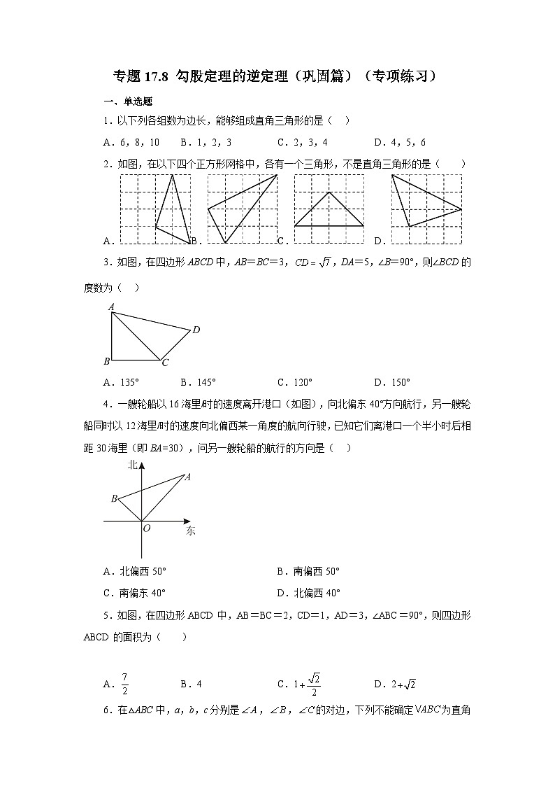 人教版八年级数学下册基础知识专项讲练 专题17.8 勾股定理的逆定理(巩固篇)(专项练习)01